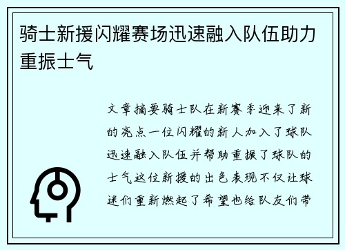 骑士新援闪耀赛场迅速融入队伍助力重振士气