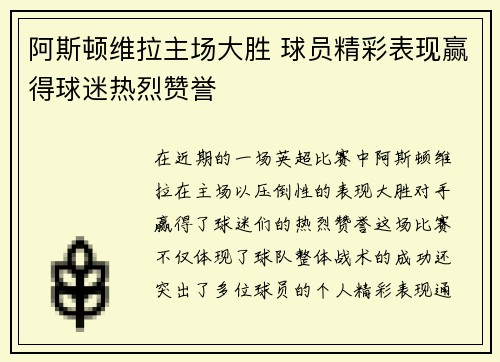 阿斯顿维拉主场大胜 球员精彩表现赢得球迷热烈赞誉