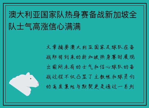 澳大利亚国家队热身赛备战新加坡全队士气高涨信心满满