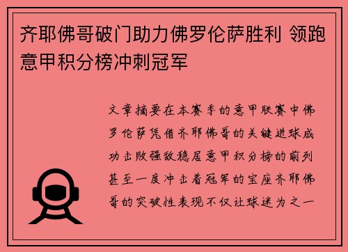 齐耶佛哥破门助力佛罗伦萨胜利 领跑意甲积分榜冲刺冠军