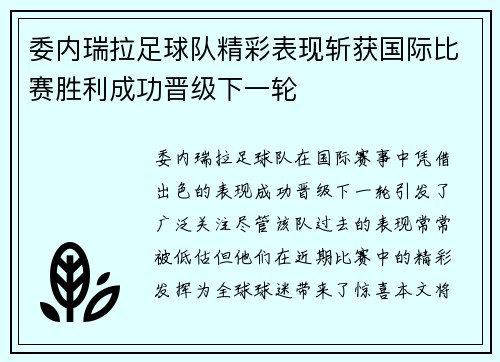 委内瑞拉足球队精彩表现斩获国际比赛胜利成功晋级下一轮