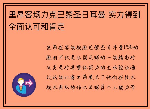 里昂客场力克巴黎圣日耳曼 实力得到全面认可和肯定