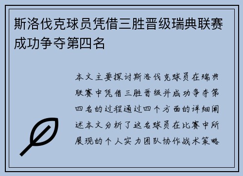 斯洛伐克球员凭借三胜晋级瑞典联赛成功争夺第四名