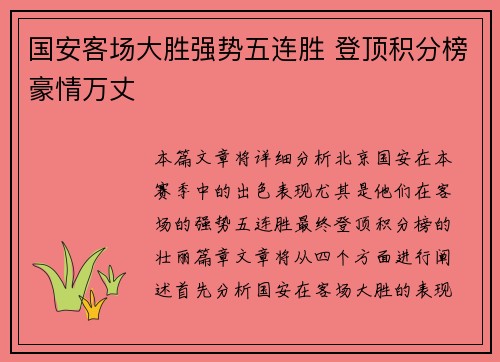 国安客场大胜强势五连胜 登顶积分榜豪情万丈