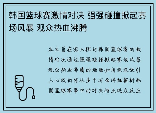 韩国篮球赛激情对决 强强碰撞掀起赛场风暴 观众热血沸腾