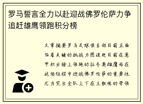 罗马誓言全力以赴迎战佛罗伦萨力争追赶雄鹰领跑积分榜