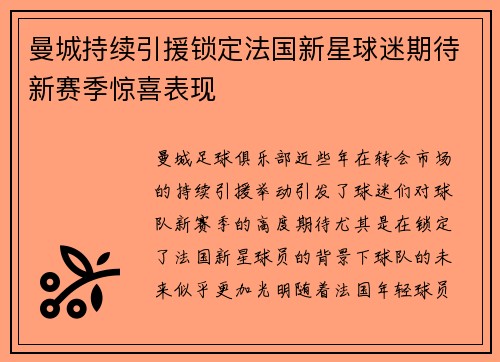 曼城持续引援锁定法国新星球迷期待新赛季惊喜表现