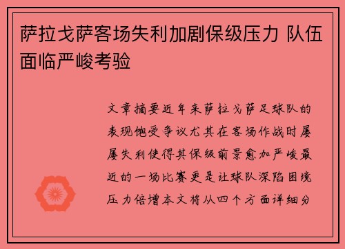 萨拉戈萨客场失利加剧保级压力 队伍面临严峻考验