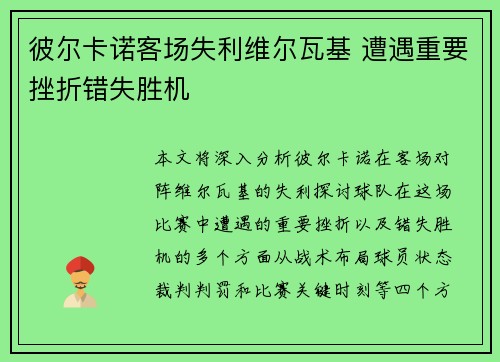 彼尔卡诺客场失利维尔瓦基 遭遇重要挫折错失胜机