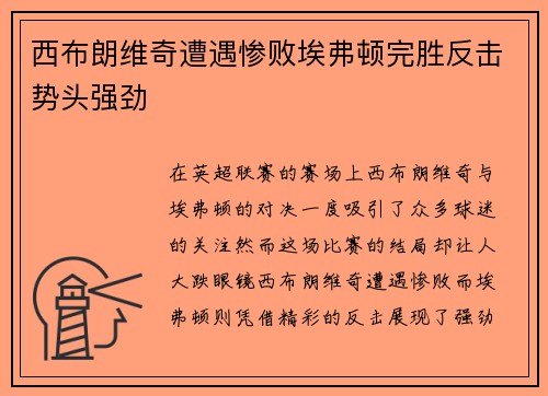 西布朗维奇遭遇惨败埃弗顿完胜反击势头强劲