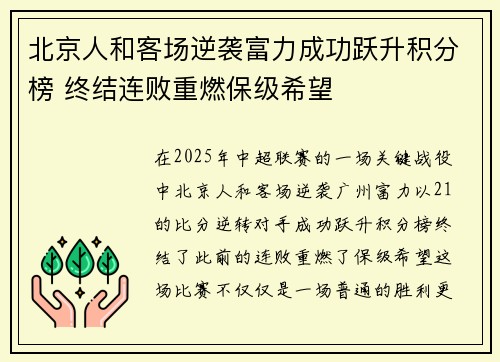 北京人和客场逆袭富力成功跃升积分榜 终结连败重燃保级希望