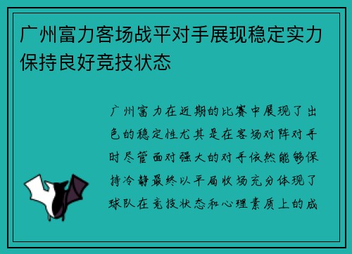 广州富力客场战平对手展现稳定实力保持良好竞技状态