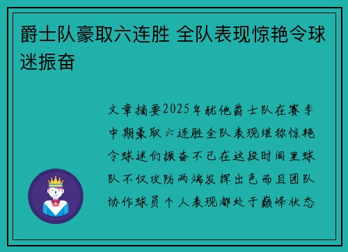 爵士队豪取六连胜 全队表现惊艳令球迷振奋