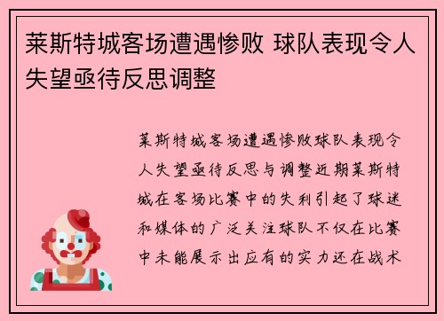 莱斯特城客场遭遇惨败 球队表现令人失望亟待反思调整