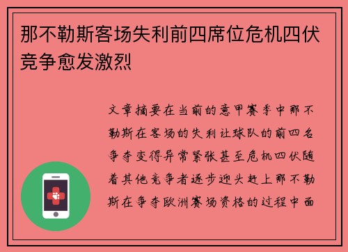 那不勒斯客场失利前四席位危机四伏竞争愈发激烈