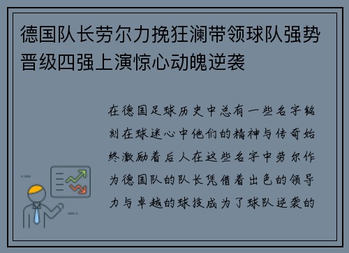 德国队长劳尔力挽狂澜带领球队强势晋级四强上演惊心动魄逆袭