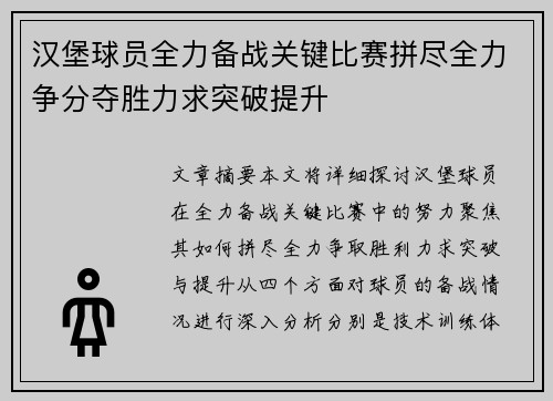 汉堡球员全力备战关键比赛拼尽全力争分夺胜力求突破提升