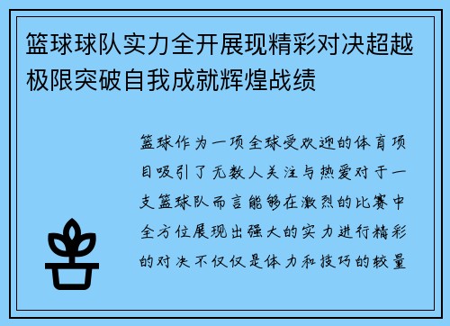 篮球球队实力全开展现精彩对决超越极限突破自我成就辉煌战绩