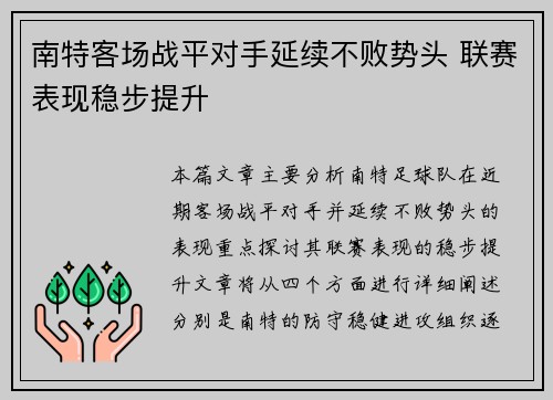 南特客场战平对手延续不败势头 联赛表现稳步提升