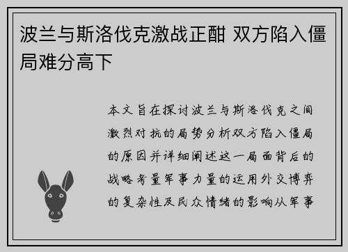 波兰与斯洛伐克激战正酣 双方陷入僵局难分高下