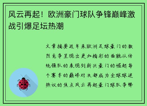 风云再起！欧洲豪门球队争锋巅峰激战引爆足坛热潮