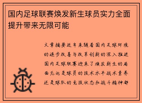 国内足球联赛焕发新生球员实力全面提升带来无限可能