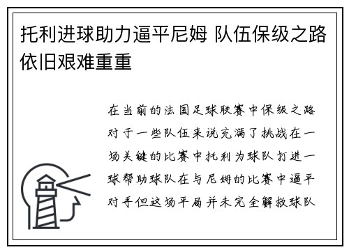 托利进球助力逼平尼姆 队伍保级之路依旧艰难重重