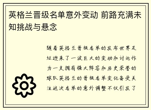 英格兰晋级名单意外变动 前路充满未知挑战与悬念