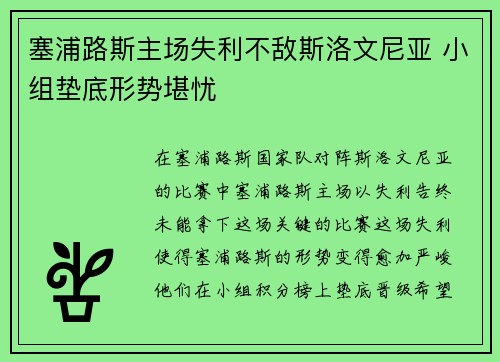 塞浦路斯主场失利不敌斯洛文尼亚 小组垫底形势堪忧