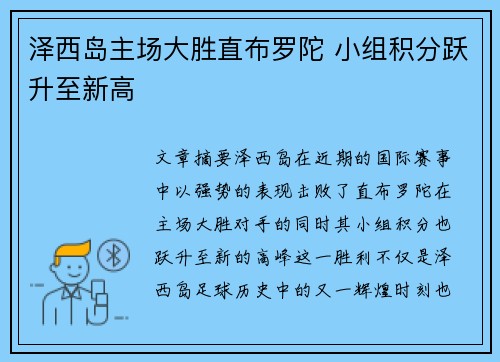 泽西岛主场大胜直布罗陀 小组积分跃升至新高