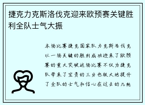 捷克力克斯洛伐克迎来欧预赛关键胜利全队士气大振