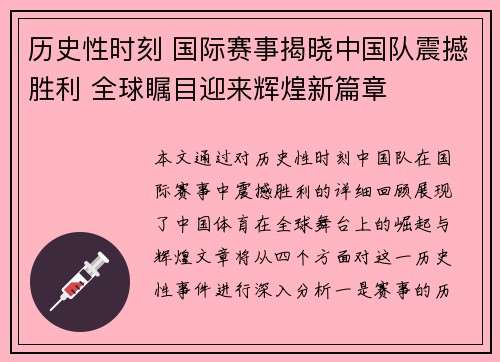 历史性时刻 国际赛事揭晓中国队震撼胜利 全球瞩目迎来辉煌新篇章