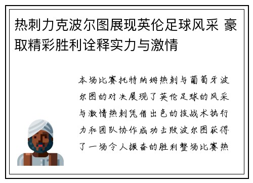 热刺力克波尔图展现英伦足球风采 豪取精彩胜利诠释实力与激情