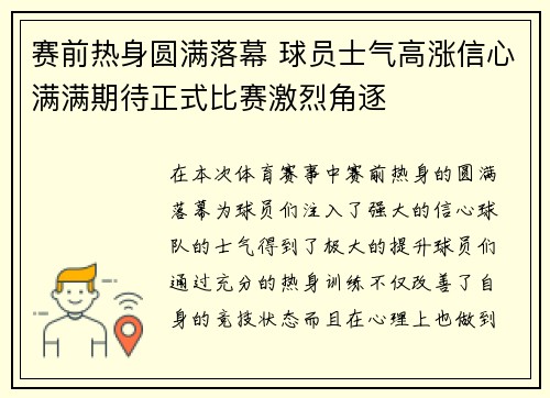赛前热身圆满落幕 球员士气高涨信心满满期待正式比赛激烈角逐
