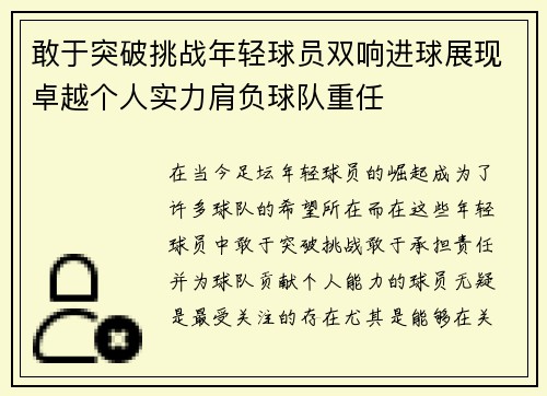 敢于突破挑战年轻球员双响进球展现卓越个人实力肩负球队重任