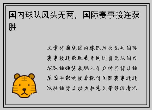 国内球队风头无两，国际赛事接连获胜