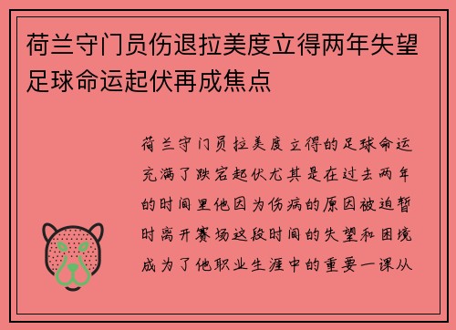 荷兰守门员伤退拉美度立得两年失望足球命运起伏再成焦点