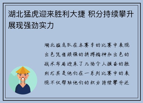 湖北猛虎迎来胜利大捷 积分持续攀升展现强劲实力