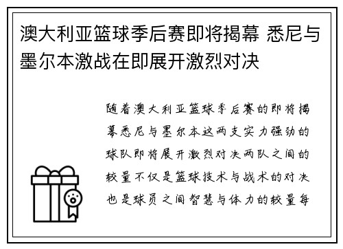 澳大利亚篮球季后赛即将揭幕 悉尼与墨尔本激战在即展开激烈对决