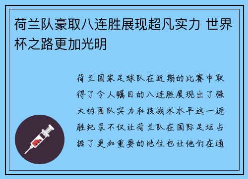 荷兰队豪取八连胜展现超凡实力 世界杯之路更加光明