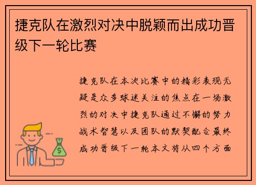 捷克队在激烈对决中脱颖而出成功晋级下一轮比赛
