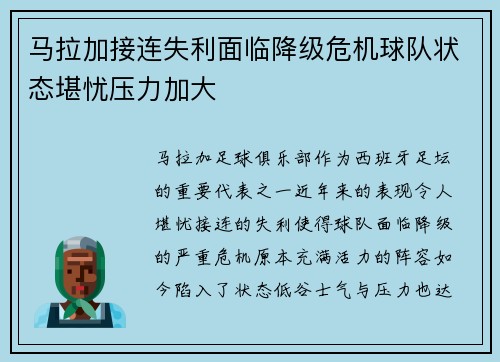 马拉加接连失利面临降级危机球队状态堪忧压力加大