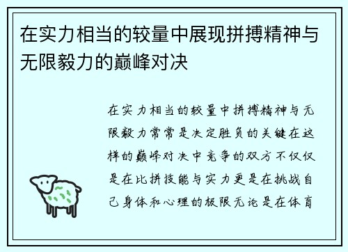 在实力相当的较量中展现拼搏精神与无限毅力的巅峰对决