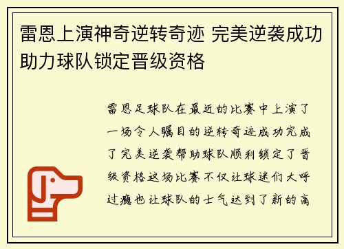 雷恩上演神奇逆转奇迹 完美逆袭成功助力球队锁定晋级资格