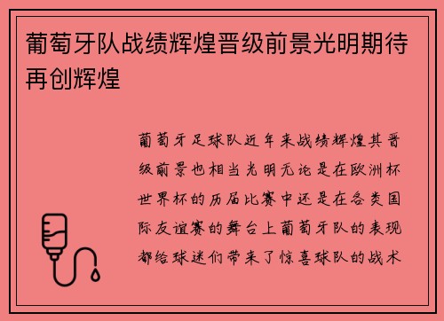 葡萄牙队战绩辉煌晋级前景光明期待再创辉煌