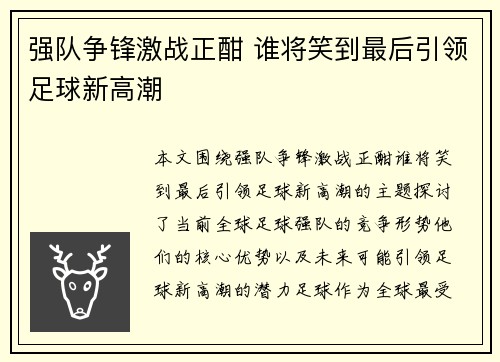 强队争锋激战正酣 谁将笑到最后引领足球新高潮