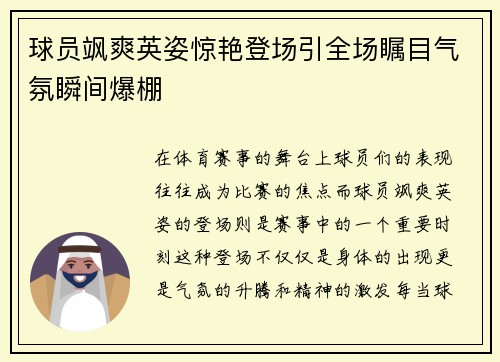 球员飒爽英姿惊艳登场引全场瞩目气氛瞬间爆棚
