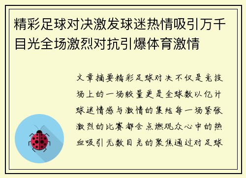 精彩足球对决激发球迷热情吸引万千目光全场激烈对抗引爆体育激情