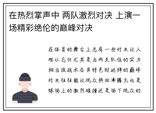 在热烈掌声中 两队激烈对决 上演一场精彩绝伦的巅峰对决